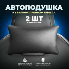 Подушка автомобильная на подголовник из экокожи 2 шт Zeus Level