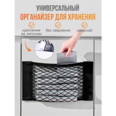 Сетка органайзер подвесной, на липучках, эластичный, цвет - черный Ziczic