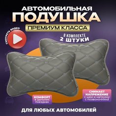 Подушка автомобильная на подголовник для шеи в машину из экокожи 2 шт Zeus Level