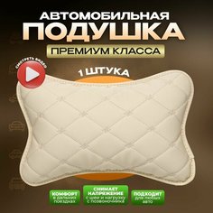 Подушка автомобильная на подголовник для шеи в машину из экокожи Zeus Level