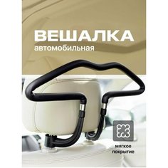 UNI-SHOP Вешалка в машину с покрытием для любых моделей авто, 45х25см