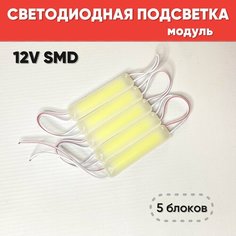 Светодиодная подсветка (модуль) 12V SMD белый цвет для багажника, салона автомобиля, декоративного освещения 5 шт нет
