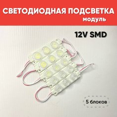 Светодиодная подсветка (модуль) 12V SMD белый цвет для багажника, салона автомобиля, декоративного освещения 5 шт нет