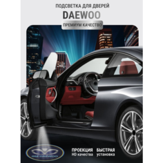 Подсветка с логотипом (проекция), беспроводная в двери для DAWOO 2 шт Sebar