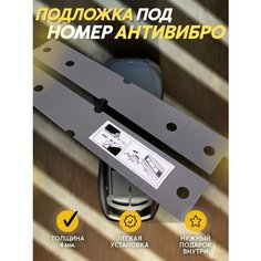 Прокладки (подложки) под номерной знак шумоизоляционные и антивибро / Подкладка под гос номер и рамку - 490х100 мм. Август!