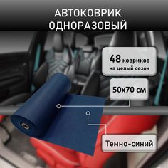 Коврик автомобильный одноразовый (Темно-синий) от загрязнений СПАНЛАЙН