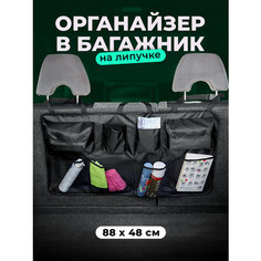 Органайзер в багажник автомобиля на липучке Flex Drive, 88 х 48 см SSY