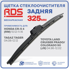 325 мм. Щетка стеклоочистителя бескаркасная задняя RD5 дворник Honda CR-V 4, Хонда ЦР-5 4, Toyota Land Cruiser Prado , Тойота Лэнд Крузер Прадо