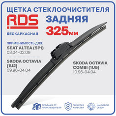 325 мм. Щетка стеклоочистителя бескаркасная задняя RD5 дворник на SEAT Altea , Сеат Алтеа , Skoda Octavia Combi , Шкода Октавия Комби