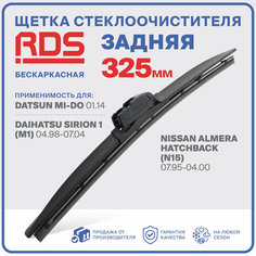 325 мм Щетка стеклоочистителя бескаркасная задняя RD5 дворник Datsun mi-DO, Датсун Ми-ДО, Daihatsu, Дайхатсу Сирион