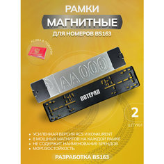 Магнитные рамки для номеров авто Bs163