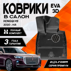 Эва/Eva Ева коврики c бортами Хончи Хунчи Хунцы Х9 (2020-)/Hongqi H9 (2020-) DELFORM 3D Premium ("EVA 3D") cалон