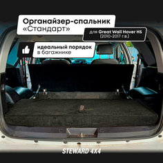 STEWARD 4Х4 / Органайзер-спальник "Стандарт" для Грейт Вол Ховер Н5 / Great Wall Hover H5 (2010-2017 г. в.)