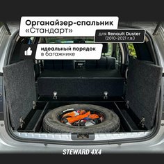STEWARD 4Х4 / Органайзер "Стандарт" для Рено Дастер / Renault Duster (2010-2021 г. в.)