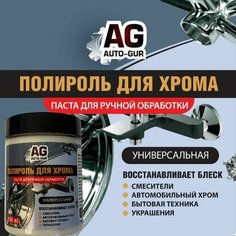 Полировальная паста для автомобильного хрома , дисков, сантехники, кранов. готовая ручная полировка. Auto Gur