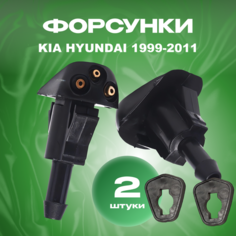 Форсунки омывателя лобового стекла для Kia Rio Sorento Spectra Cerato / Hyundai Sonata Elantra 1999-2011 арт. 986303K500 98630-3K500, жиклер омывателя с прокладками Нет бренда