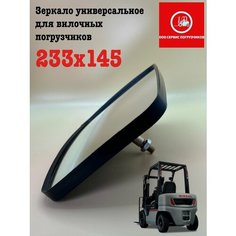 Зеркало универсальное для вилочных погрузчиков 233/145 Нет бренда