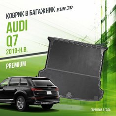 Коврик в багажник Audi Q7 (2019-н. в.) / EVA 3D коврик в Ауди Ку7 с сотами и бортами Delform