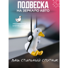 Обустройство салона игрушка утка подвес на зеркало авто Alcantara Nn