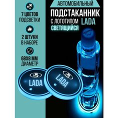 Подсветка подстаканников с логотипом LADA светодиодная ВАЗ 2шт Shadowlight