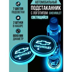 Подсветка подстаканников с логотипом Chevrolet светодиодная Шевроле 2шт Shadowlight