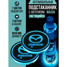 Подсветка подстаканников с логотипом Mazda светодиодная Мазда 2шт Shadowlight
