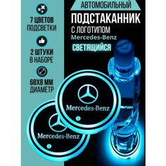 Подсветка подстаканников с логотипом Mercedes светодиодная Мерседес 2шт Shadowlight