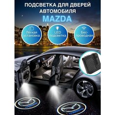 Подсветка дверей, проекция логотипа для Mazda (2шт) HD Wireless Welcome Lamp