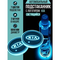 Подсветка подстаканников с логотипом Kia светодиодная Киа 2шт Shadowlight