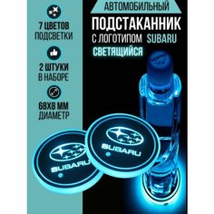 Подсветка подстаканников с логотипом Subaru светодиодная Субару 2шт Shadowlight