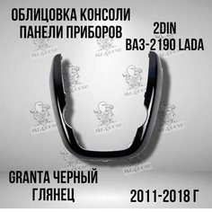 Облицовка центральной консоли (подкова, улыбка) Лада Гранта глянцевая черная Нет бренда