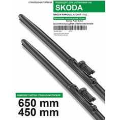 Щетки стеклоочистителя для Skoda Karoq - бескаркасные дворники Шкода Карок 650 450 мм комплект. WBF