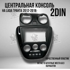 Центральная консоль/Накладка консоли приборов 2 DIN на Гранту (2012-2018) Нет бренда