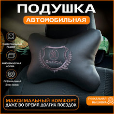 Подушка на подголовник для автомобиля Skoda Auto Style