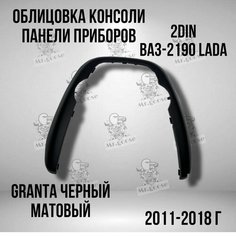Облицовка центральной консоли (подкова, улыбка) Лада Гранта матовая черная Нет бренда
