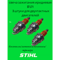 Свеча зажигания штиль STIHL М14 для 2-х тактных двигателей иридиевая, 3шт Нимантика