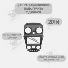 Центральная консоль/Накладка консоли приборов 2 DIN на Гранту (2012-2018) Нет бренда