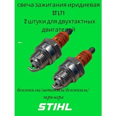 Свеча зажигания штиль STIHL М14 для 2-х тактных двигателей иридиевая, 2шт Нимантика