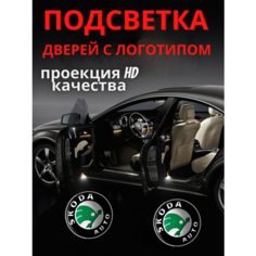 Подсветка дверей, проекция логотипа авто для Skoda Superb (2шт.)