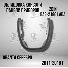 Облицовка центральной консоли (подкова, улыбка) Лада Гранта серебристая Нет бренда