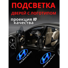 Подсветка дверей, проекция логотипа авто для Hyundai Sonata 6 (2шт.)