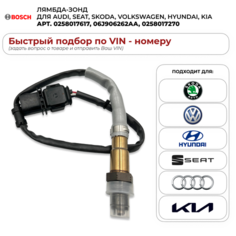 Лямбда-зонд для AUDI, SEAT, SKODA, VOLKSWAGEN, HYUNDAI, KIA. BOSCH 0258017617, 06J906262AA, 0258017270