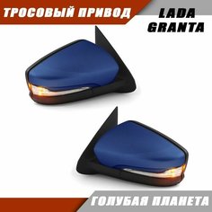 Зеркало заднего вида Лада Гранта 2190 2191 LADA Granta с тросовым приводом, повторителем поворота, цвет Голубая планета 418. Solina 21910-8201005-20