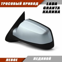 Наружное зеркало Калина 2 левое на LADA KALINA GRANTA Лада Гранта 2191 2190 Калина 1117 1118 тросовый привод, цвет Ледяной. Salina 11180-8201021-01
