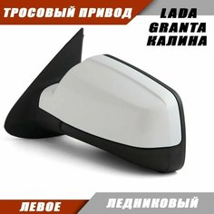 Наружное зеркало Калина 2 левое на LADA KALINA GRANTA Лада Гранта 2191 2190 Калина 1117 1118 тросовый привод, цвет Ледниковый. Salina 11180-8201021-01
