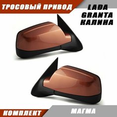Наружное зеркало заднего вида на LADA KALINA GRANTA с тросовым приводом зеркального элемента, цвет Магма. Salina 11180-8201005-74