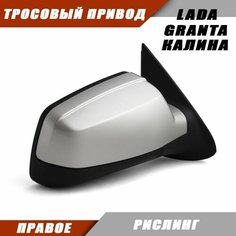Зеркало заднего вида правое на LADA KALINA GRANTA Лада Гранта 2191 2190 Калина 1117 1118 тросовый привод, цвет Рислинг. Salina 11180-8201020-01