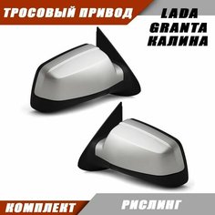 Наружное зеркало заднего вида на LADA KALINA GRANTA с тросовым приводом зеркального элемента, цвет Рислинг. Salina 11180-8201005-74