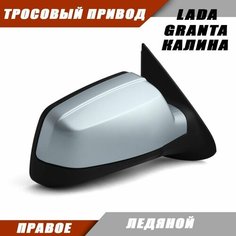 Зеркало заднего вида правое на LADA KALINA GRANTA Лада Гранта 2191 2190 Калина 1117 1118 тросовый привод, цвет Ледяной. Salina 11180-8201020-01