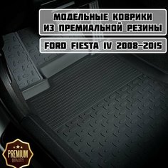 Коврики резиновые в салон для Ford Fiesta IV 2008-2015 Sei Ntex